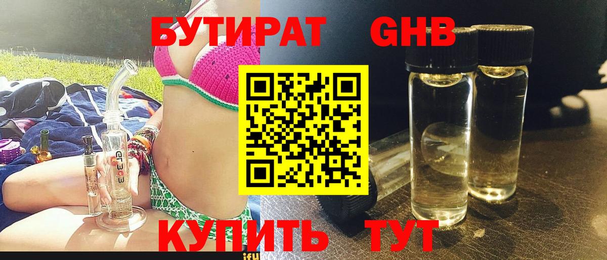 БУТИРАТ Butirat Подольск