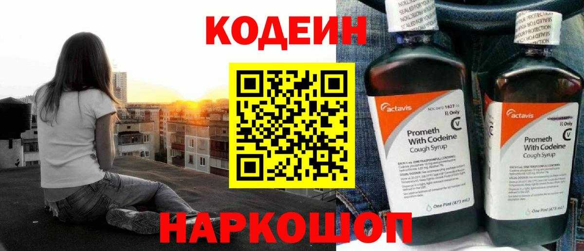 Кодеин Purple Drank Подольск